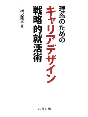 cover image of 理系のためのキャリアデザイン